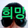 @희망hope_3566