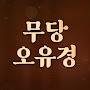 @무당오유경