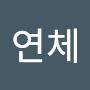 @조연체