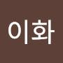 @김이화-m9h