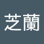 @郭芝蘭-k8z