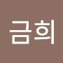 @김금희-j8r