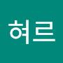 @혀르혀르
