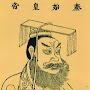 @信他還是信我是秦始皇