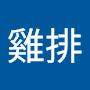 @九色香雞排