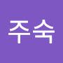 @이주숙-g5v
