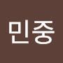 @김민중-b9x