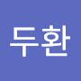 @박두환-v5v