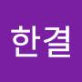 @조한결-r5t