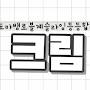 @크림빵먹는크림