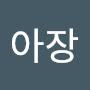 @아장-l3w