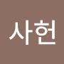 @사헌-l1u