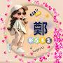 @鄭惠蘋-y2d