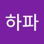 @하파-r1n