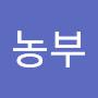 @농부-농부