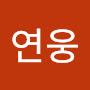 @연웅-r9e