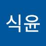 @식윤-h8x