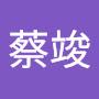 @蔡竣-m2i