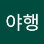 @야행