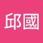 @邱國-i7p