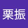 @栗振