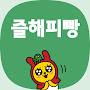 @즐해피빵