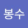 @봉수-w4n
