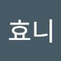 @효니-j8f