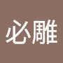 @必雕