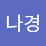 @나경-b8p