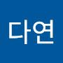 @다연-w7f