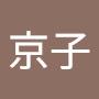 @京子-o7b