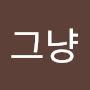 @그냥8567