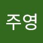 @2313주영