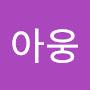 @아웅-k1j