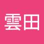 @雲田-l7l