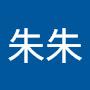 @朱朱-e6m