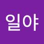 @일야-c5t