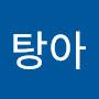 @탕아탕아