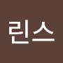 @린스-v3j