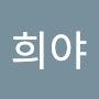 @희야-0114