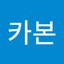 @카본1