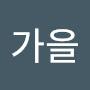 @김가을-j6j