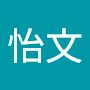 @陳怡文-b9b