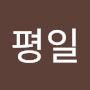 @장평일