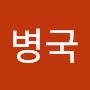 @이병국-g3n