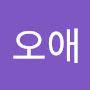 @유오애
