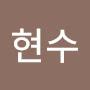 @한현수-q6y