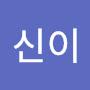 @신이난으니
