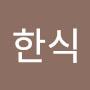 @박한식-c6q